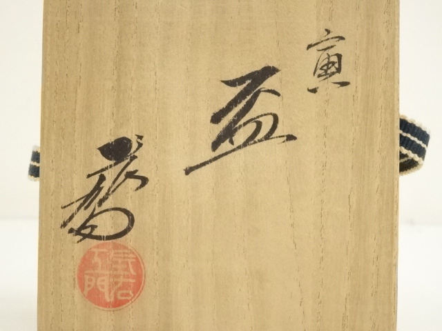 道具 ] - 道具 九谷焼 上出長右エ門造 寅盃（共箱） | ネットショップ